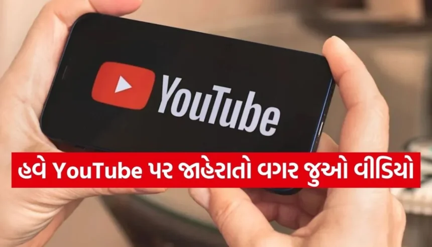 YouTube પર જાહેરાતો વગર વીડિયો જોવાની રીત, એડ-ફ્રી અનુભવ માટે અપનાવો આ સરળ ટિપ્સ 1 1768865256 Copy of Satya web temp 34.jpg.webp