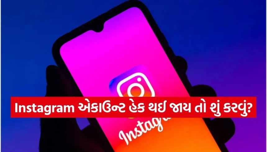 Instagram એકાઉન્ટ હેક થયું છે? ગભરાશો નહીં, આ રીતે મિનિટોમાં તમારું એકાઉન્ટ પાછું મેળવો 1 1768865581 Copy of Satya web temp 30.jpg.webp