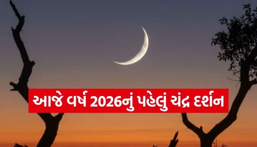 વર્ષ 2026નું પ્રથમ ચંદ્ર દર્શન આજે, જાણો શુભ મુહૂર્ત અને નસીબ ચમકાવવાના અચૂક ઉપાયો 1 1768891903 Copy of Satya web temp 8.jpg.webp