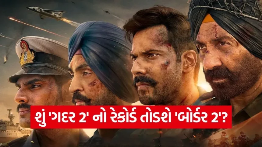 શું ‘ગદર 2’ નો રેકોર્ડ તોડશે ‘બોર્ડર 2’? પહેલા 24 કલાકમાં જ સર્જાયો ટિકિટ બુકિંગનો નવો રેકોર્ડ 1 1768892383 dharmishtha 1 32.jpg.webp