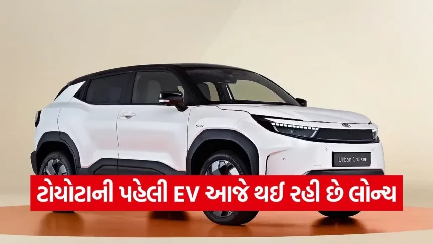 ટાટા અને હ્યુન્ડાઈની વધશે ચિંતા! ટોયોટાની 500+ કિમી રેન્જવાળી ઈલેક્ટ્રિક કાર આજે થશે લોન્ચ 1 1768894369 dharmishtha 1 27.jpg.webp