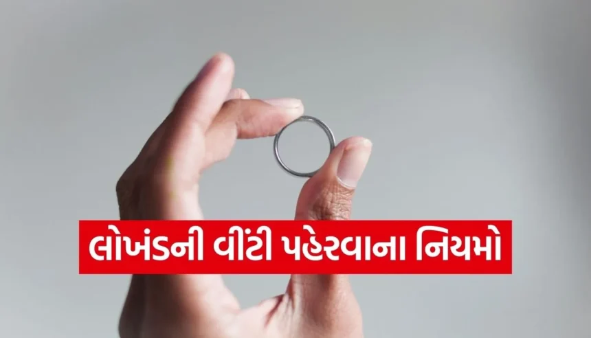 શનિદેવને શાંત રાખવા માંગો છો? લોખંડની વીંટી પહેરતા પહેલા જાણી લો આ 5 કડક નિયમો! 1 1768920754 Copy of Satya web temp 3.jpg.webp