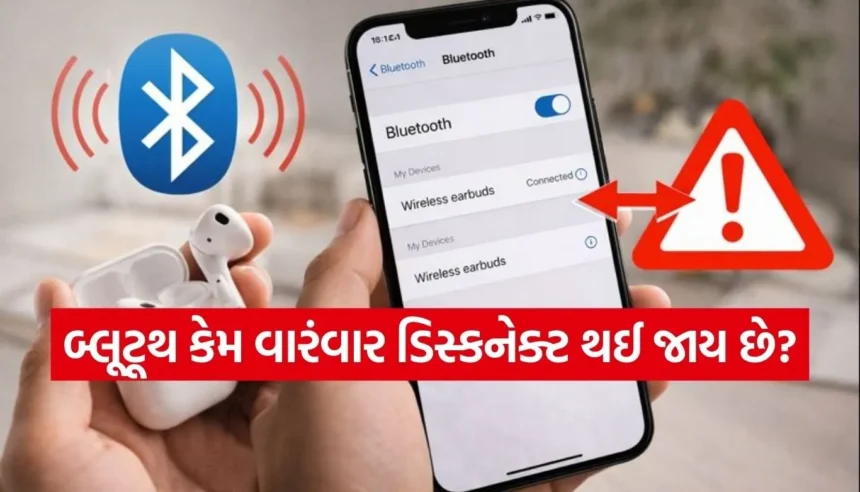 શું તમારું બ્લૂટૂથ પણ વારંવાર ડિસ્કનેક્ટ થઈ જાય છે? આ 5 કારણો હોઈ શકે છે જવાબદાર 1 1768922974 Copy of Satya web temp 14.jpg.webp