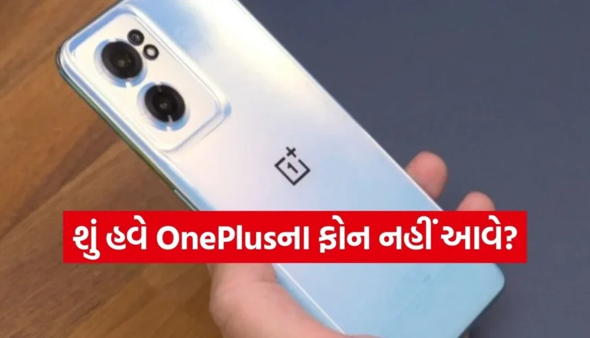 શું તમારે હવે OnePlus ફોન ખરીદવો જોઈએ? કંપનીને લાગી શકે છે તાળા, નવા રિપોર્ટમાં થયો ચોંકાવનારો ખુલાસો 1 1768980699 Copy of Satya web temp 24.jpg.webp