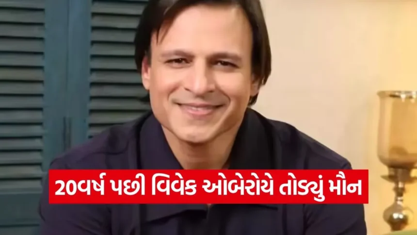 20વર્ષ પછી વિવેક ઓબેરોયે તોડ્યું મૌન! અકસ્માત અને કરિયર બરબાદ થવાના અહેવાલો પર કહી આ મોટી વાત 1 1769007992 dharmishtha 1 32.jpg.webp