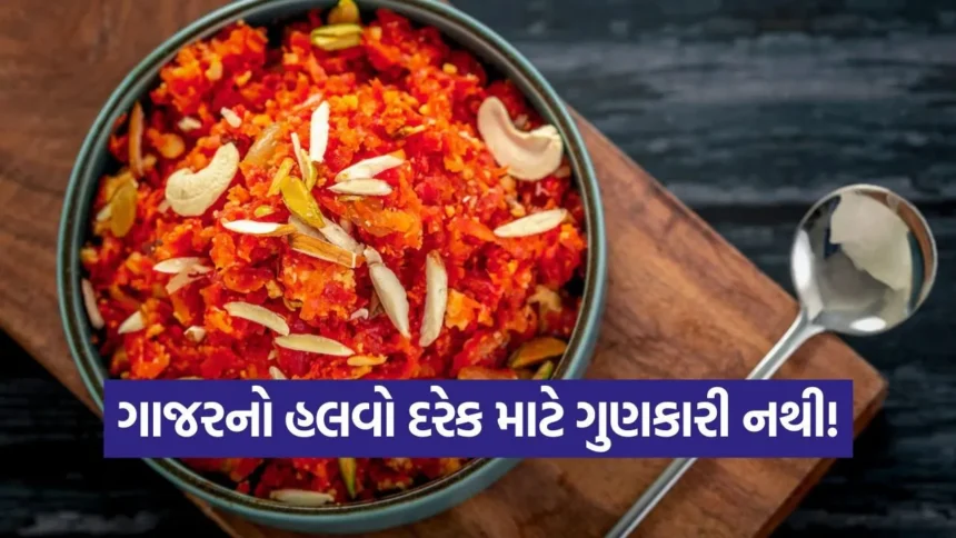 કોણે ન ખાવો જોઈએ ગાજરનો હલવો? જાણો શું કહે છે ડોક્ટર્સ 1 1769008370 dharmishtha 1 39.jpg.webp
