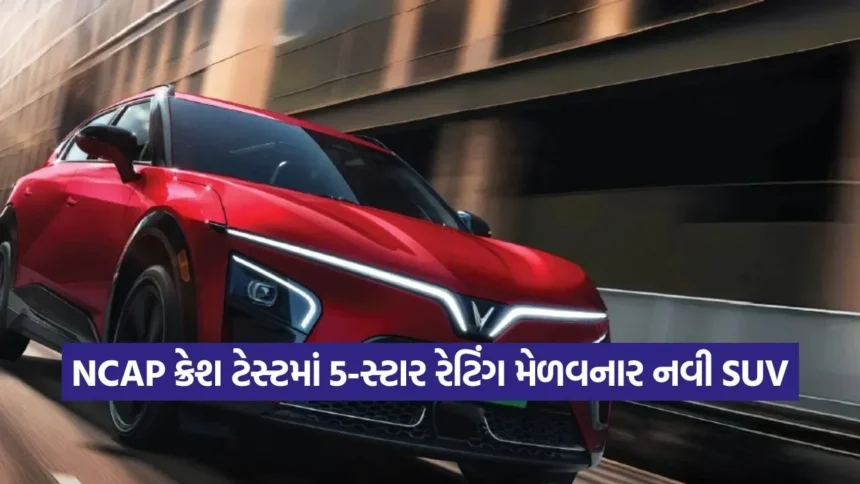 સુરક્ષામાં નંબર-1! VinFast ની ઇલેક્ટ્રિક SUV VF 6 અને VF 7 ને મળી Bharat NCAP 5-સ્ટાર રેટિંગ 1 1769009855 dharmishtha 1 26.jpg.webp