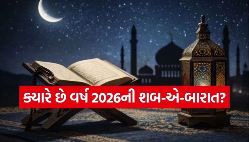 ક્યારે છે ઇબાદતની પવિત્ર રાત? જાણો શબ-એ-બારાતની સાચી તારીખ અને ચંદ્રના દર્શનનું મહત્વ 1 1769036231 Copy of Satya web temp 36.jpg.webp