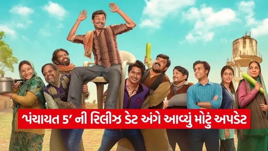 પંચાયત સીઝન 5 ની રાહ જોઈ રહેલા ફેન્સ માટે મોટા સમાચાર! જાણો ક્યારે રિલીઝ થશે તમારી મનપસંદ સિરીઝ 1 1769036623 dharmishtha 1 28.jpg.webp