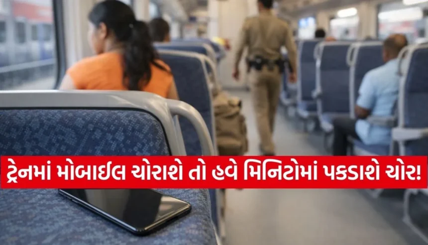 ટ્રેનમાં મોબાઈલ ખોવાઈ ગયો? હવે ટેન્શન છોડો! સરકારની આ નવી ટેકનિકથી મિનિટોમાં ટ્રેક થશે ફોન 1 1769038822 Copy of Satya web temp 30.jpg.webp