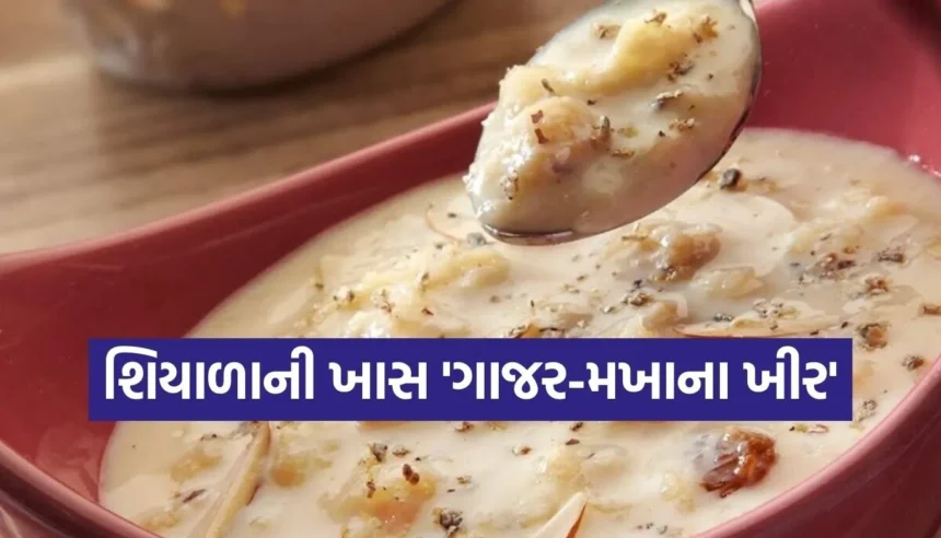 હવે ગજક અને હલવો ભૂલી જશો! ટ્રાય કરો આ પ્રોટીનથી ભરપૂર ‘ગાજર મખાના ખીર’ 1 1769065897 Copy of Satya web temp 57.jpg.webp