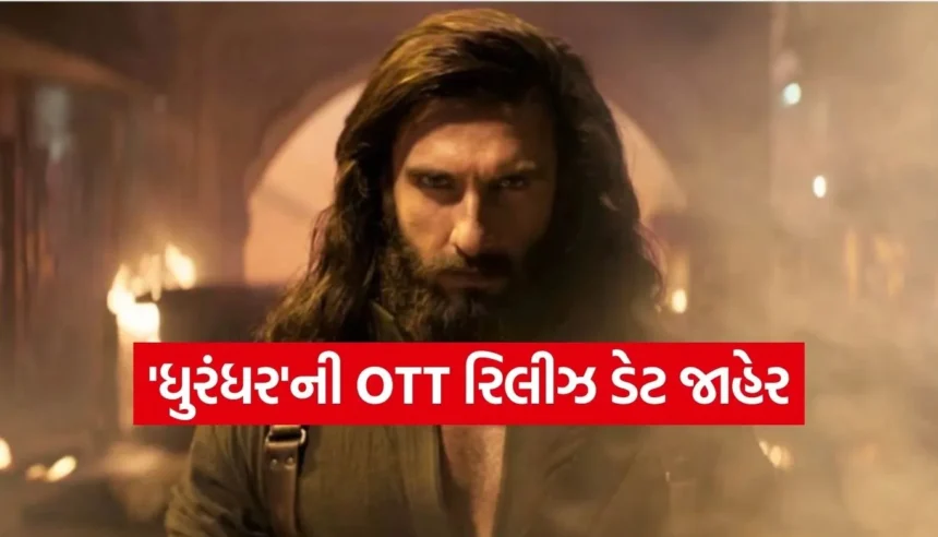 હવે ઘરે બેઠા માણો રણવીર સિંહની ‘ધુરંધર’ની મજા, જાણો કઈ તારીખે અને કયા પ્લેટફોર્મ પર થશે રિલીઝ 1 1769123218 Copy of Satya web temp 74.jpg.webp