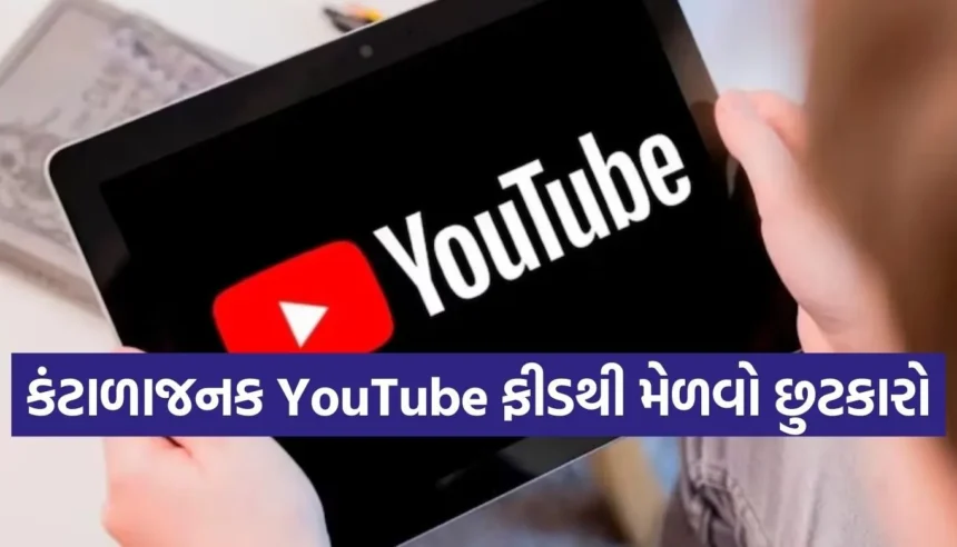 YouTube પર એ જ જૂના વીડિયો જોઈને કંટાળી ગયા છો? આ 6 ટ્રિક્સથી મિનિટોમાં બદલો તમારી ફીડ 1 1769124995 Copy of Satya web temp 67.jpg.webp