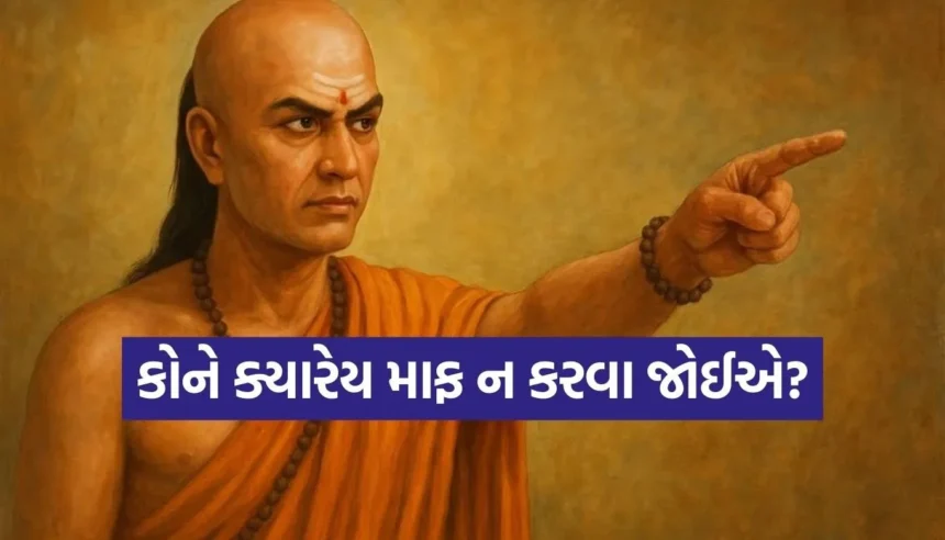 શું તમે પણ દરેકને માફ કરી દો છો? જાણો જીવનમાં ક્ષમાનો સિદ્ધાંત અને ચાણક્ય નીતિના કઠોર સત્ય 1 1769151670 Copy of Satya web temp 11.jpg.webp