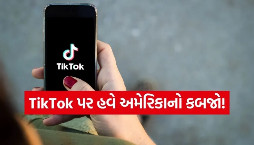 TikTok હવે અમેરિકી કંપની બની ગઈ! 80% હિસ્સો અમેરિકાના કબ્જામાં 1 1769153862 Copy of Satya web temp 18.jpg.webp
