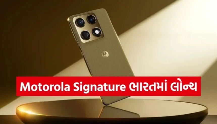 16GB રેમ, 1TB સ્ટોરેજ અને સ્નેપડ્રેગન 8 Gen 5 સાથે Motorola Signature લોન્ચ 1 1769183135 Copy of Satya web temp 32.jpg.webp