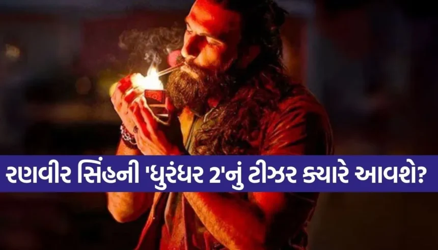 ‘ધુરંધર 2’ના ટીઝર માટે કાઉન્ટડાઉન શરૂ, ડાયરેક્ટર આદિત્ય ધરે ફેન્સને આપ્યું સરપ્રાઈઝ! 1 1769209778 Copy of Satya web temp 24.jpg.webp