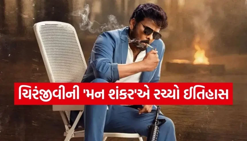 ચિરંજીવી ‘મન શંકર’એ 250 કરોડનો આંકડો વટાવ્યો, તોડ્યો પોતાની જ ફિલ્મોનો રેકોર્ડ 1 1769238635 Copy of Satya web temp 16.jpg.webp