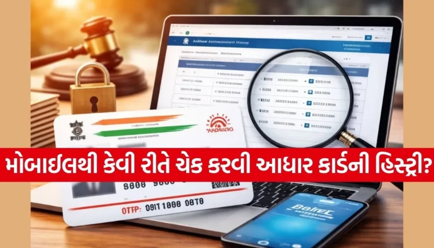 તમારો આધાર નંબર ક્યાંક ખોટા હાથમાં તો નથી ને? આ રીતે ચેક કરો હિસ્ટ્રી અને જાણો ક્યાં-ક્યાં થયો છે ઉપયોગ 1 1769240435 Copy of Satya web temp 18.jpg.webp