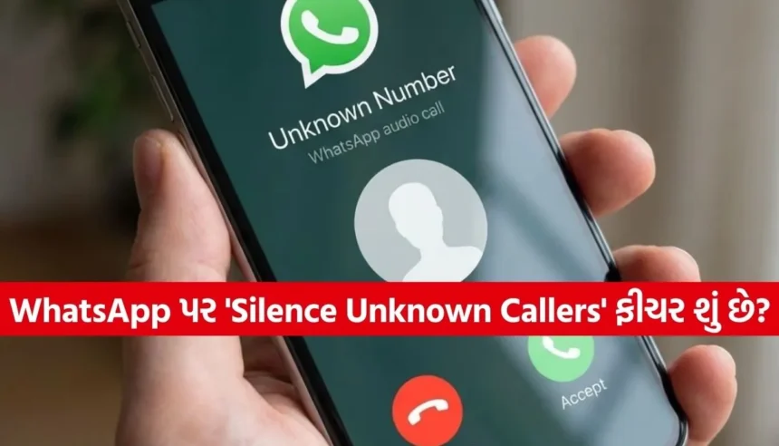 WhatsApp પર વારંવાર અજાણ્યા નંબર પરથી કોલ આવે છે? આ સેટિંગ છે સોલ્યુશન 1 1769240922 Copy of Satya web temp 24.jpg.webp