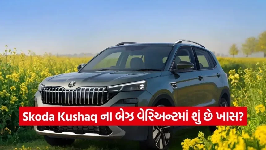2026 Skoda Kushaq: હવે બેઝ વેરિઅન્ટમાં પણ સનરૂફ અને 8-સ્પીડ ઓટોમેટિક! જાણો કિંમત અને ફીચર્સ 1 1769269681 car.jpg.webp