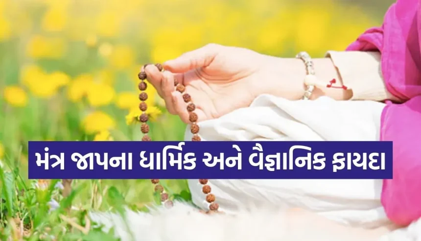 માત્ર શ્રદ્ધા નહીં, વિજ્ઞાન પણ છે! જાણો મંત્ર જાપ કેવી રીતે બદલી શકે છે તમારું જીવન અને સ્વાસ્થ્ય 1 1769295935 Copy of Satya web temp 27.jpg.webp