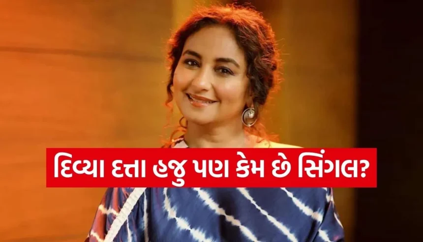 દિવ્યા દત્તા કેમ હજુ સુધી છે કુંવારી? 48ની ઉંમરે સિંગલ રહેવાનું અભિનેત્રીએ જણાવ્યું ચોંકાવનારું કારણ 1 1769296353 Copy of Satya web temp 29.jpg.webp