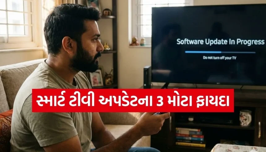 સ્માર્ટ ટીવી અપડેટ કેમ જરૂરી છે? આ 3 કારણો જાણીને તમે ક્યારેય અપડેટ મિસ નહીં કરો! 1 1769298158 Copy of Satya web temp 30.jpg.webp