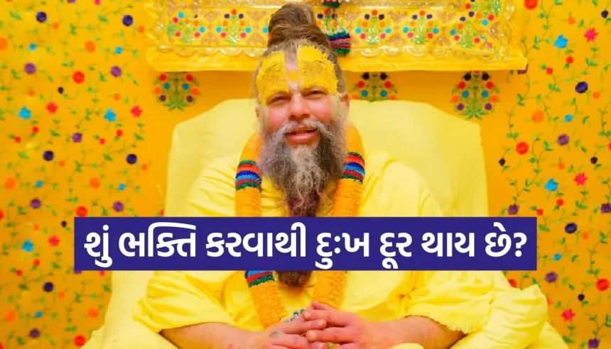આટલી ભક્તિ કરવા છતાં કેમ મળે છે દુઃખ? જાણો પ્રેમાનંદ મહારાજનો આ ચોંકાવનારો જવાબ 1 1769324804 Copy of Satya web temp 54.jpg.webp