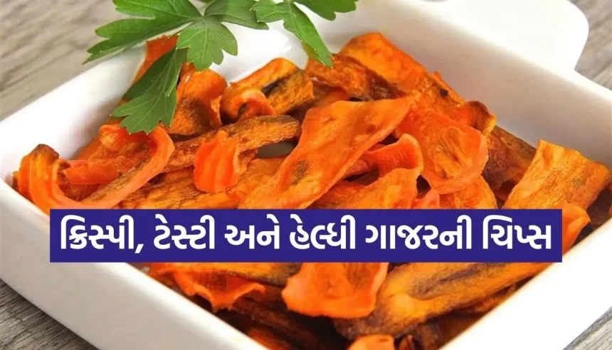 બટાકાની ચિપ્સને કહો બાય-બાય! ઘરે ટ્રાય કરો સુપર હેલ્ધી ‘ગાજરની ચિપ્સ’ 1 1769326302 Copy of Satya web temp 31.jpg.webp