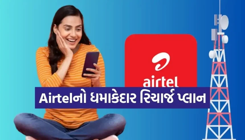 3 મહિના માટે બેસ્ટ છે Airtelનો આ રિચાર્જ પ્લાન, ઓછી કિંમતમાં મળશે ભરપૂર ફાયદા 1 1769327031 Copy of Satya web temp 53.jpg.webp