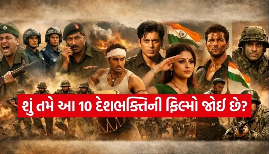 માત્ર ‘બોર્ડર 2’ જ નહીં, દેશભક્તિનો જોશ જગાડી દેશે બોલિવૂડની આ 10 શ્રેષ્ઠ ફિલ્મો 1 1769354103 Copy of Satya web temp 48.jpg.webp