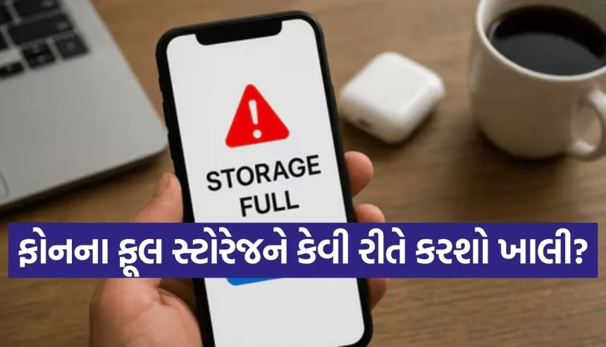 ફોટો-વીડિયો ડિલીટ કર્યા વગર ફોનની સ્પેસ ખાલી કરો! જાણો આ 3 સ્માર્ટ ટિપ્સ 1 1769355887 Copy of Satya web temp 44.jpg.webp