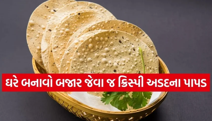 શુદ્ધતા પણ અને સ્વાદ પણ! હવે ઘરે જ બનાવો મસાલેદાર અડદની દાળના પાપડ 1 1769383386 Copy of Satya web temp 25.jpg.webp