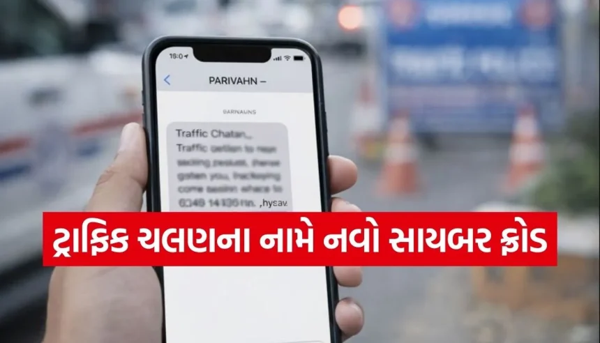 શું તમને પણ આવ્યો છે ટ્રાફિક ચલણનો SMS? એક ક્લિક અને બેંક ખાતું થઈ શકે છે ખાલી 1 1769384735 Copy of Satya web temp 12.jpg.webp