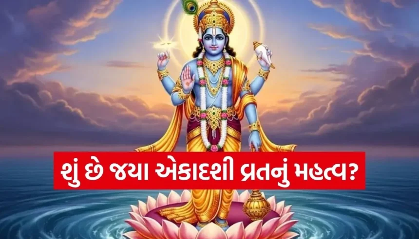 જયા એકાદશી પર ઘરે બેઠા કેવી રીતે કરશો પૂજા? જાણો શુભ મુહૂર્ત, પૂજન સામગ્રી અને સંપૂર્ણ વિધિ 1 1769411384 Copy of Satya web temp 82.jpg.webp