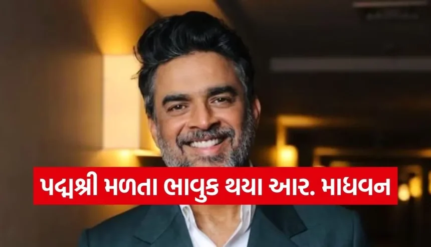 “આ માત્ર એવોર્ડ નથી, એક મોટી જવાબદારી છે,” જાણો આર. માધવનએ કોને આપ્યો સફળતાનો શ્રેય 1 1769411800 Copy of Satya web temp 78.jpg.webp