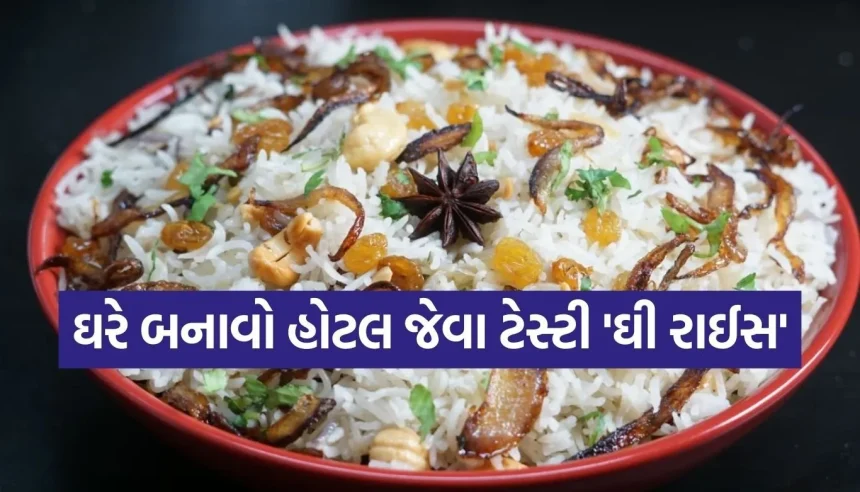 જ્યારે કંઈક સાદું અને સ્વાદિષ્ટ ખાવાનું મન હોય, ત્યારે ટ્રાય કરો આ સુગંધિત ‘ઘી રાઈસ’ રેસીપી 1 1769412233 Copy of Satya web temp 81.jpg.webp