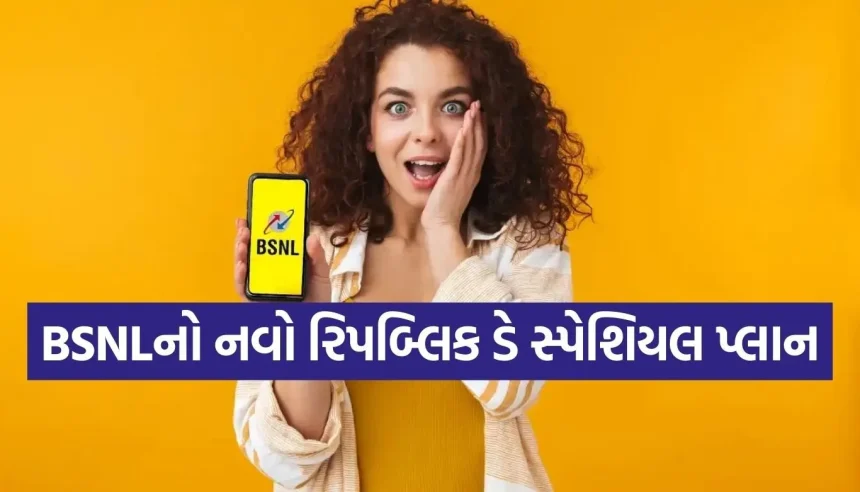 Jio-Airtel કરતા 1000 રૂપિયા સસ્તો પ્લાન! BSNLએ રિપબ્લિક ડે પર ગ્રાહકોની કરાવી મોટી બચત 1 1769414194 Copy of Satya web temp 85.jpg.webp