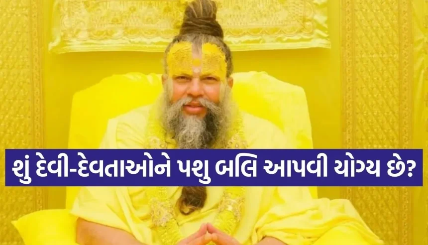 શું આસ્થાના નામે પશુ બલિ આપવી યોગ્ય છે? જાણો પ્રેમાનંદ મહારાજનો તાર્કિક અને શાસ્ત્રસંમત જવાબ 1 1769440261 Copy of Satya web temp 95.jpg.webp