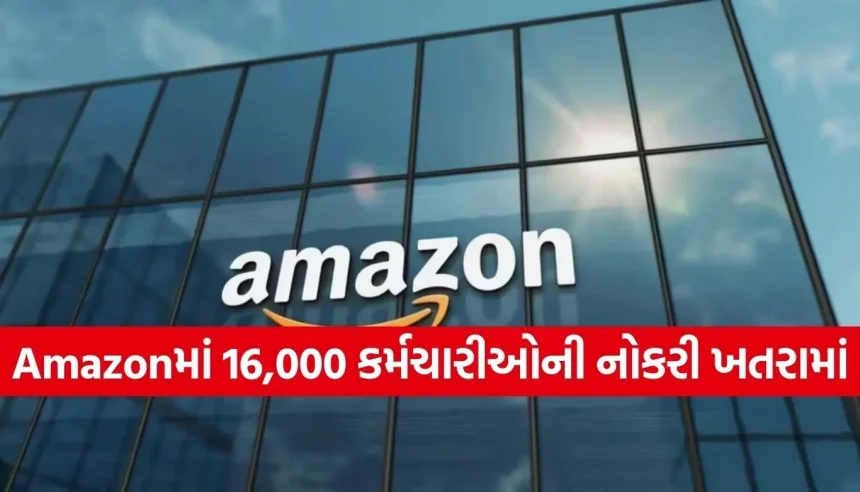 Amazonમાં ફરી છટણીનો સંકેત: 16,000 કર્મચારીઓની જશે નોકરી, AI અને ઓટોમેશને વધારી મુશ્કેલીઓ 1 1769442460 Copy of Satya web temp 97.jpg.webp