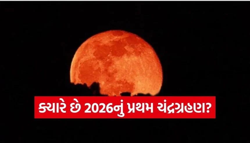 હોળી પર લાગશે વર્ષનું પ્રથમ ચંદ્રગ્રહણ, જાણો હોલિકા દહન પર તેની શું અસર થશે? 1 1769469097 Copy of Satya web temp 92.jpg.webp