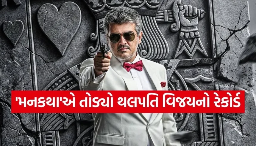 અજીત કુમારની ‘મનકથા’નો મેજિક, 15 વર્ષ પછી પણ બોક્સ ઓફિસ પર મચાવી ધૂમ 1 1769469561 Copy of Satya web temp 74.jpg.webp