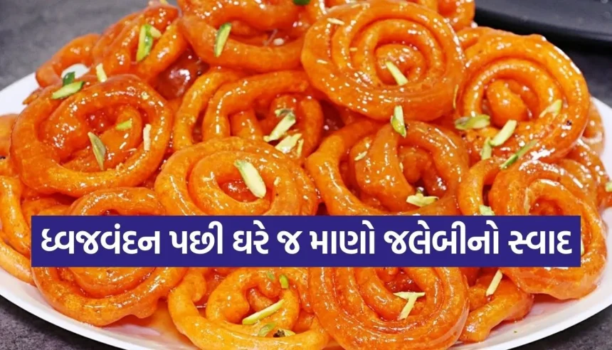 ગણતંત્ર દિવસની ઉજવણી બનાવો વધુ મીઠી, ઘરે જ બનાવો ગરમાગરમ જલેબી 1 1769470594 Copy of Satya web temp 86.jpg.webp