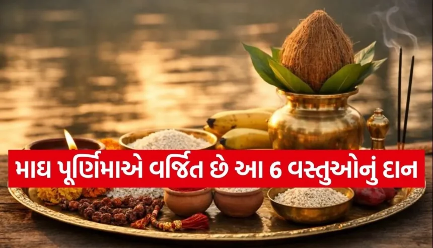 પુણ્ય કમાવાની લાલચમાં પાપના ભાગી ન બનતા! જાણો માઘ પૂર્ણિમાએ કઈ વસ્તુઓનું દાન છે અશુભ 1 1769497957 Copy of Satya web temp 20.jpg.webp