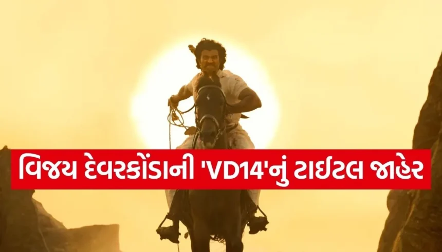 વિજય દેવરકોંડાનું ધમાકેદાર કમબેક, ‘રણબાલી’માં જોવા મળશે 19મી સદીનો લોહિયાળ ઈતિહાસ! 1 1769498411 Copy of Satya web temp 15.jpg.webp