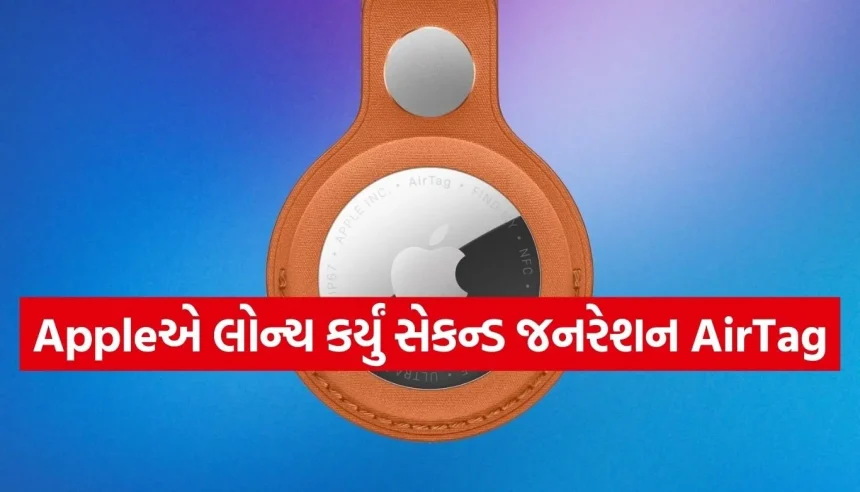 હવે સામાન ખોવાવાનો ડર થશે દૂર! ₹4,000થી પણ ઓછી કિંમતે એપલે લોન્ચ કર્યું નવું AirTag 1 1769500178 Copy of Satya web temp 22.jpg.webp