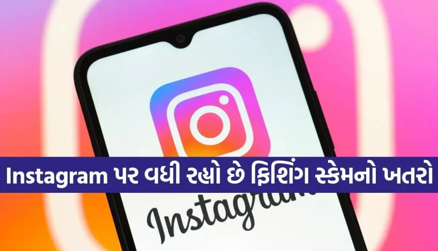 Instagram પર બ્લુ ટિકની લાલચ પડી શકે છે ભારે, જાણો કેવી રીતે બચવું ફિશિંગ સ્કેમથી 1 1769500787 Copy of Satya web temp 16.jpg.webp