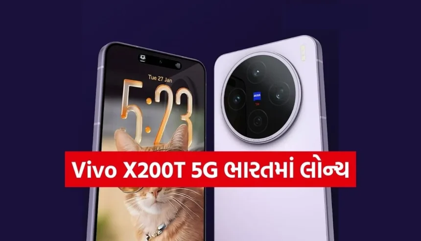 50MPના ટ્રિપલ Zeiss કેમેરા સાથે આવ્યો Vivo X200T 5G, જાણો સેલ અને ઓફર્સની વિગતો 1 1769529041 Copy of Satya web temp 31.jpg.webp