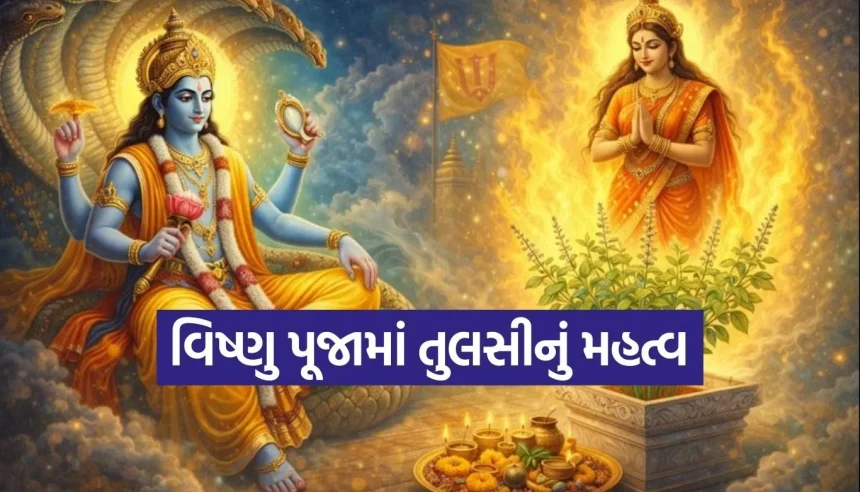 શા માટે ભગવાન વિષ્ણુની દરેક પૂજા તુલસી વગર અધૂરી છે? જાણો આખી કથા 1 1769584547 Copy of Satya web temp 57.jpg.webp